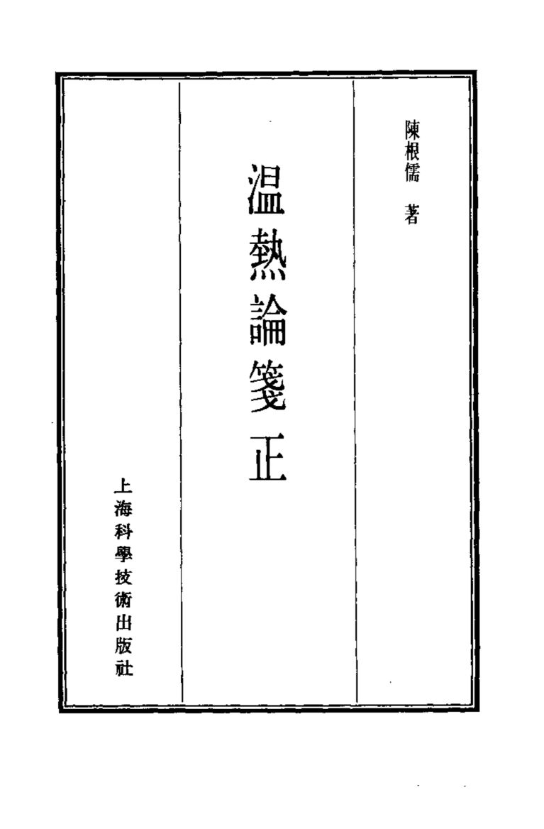 珍本医书集成  7  内科类  温热谕笺正